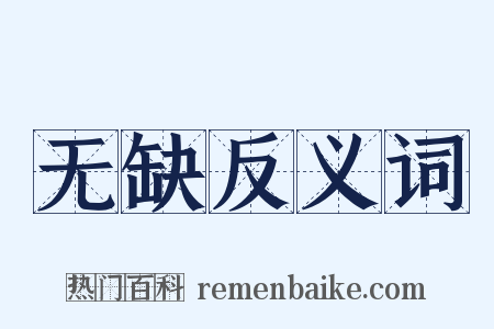 无缺反义词是什么意思的图片